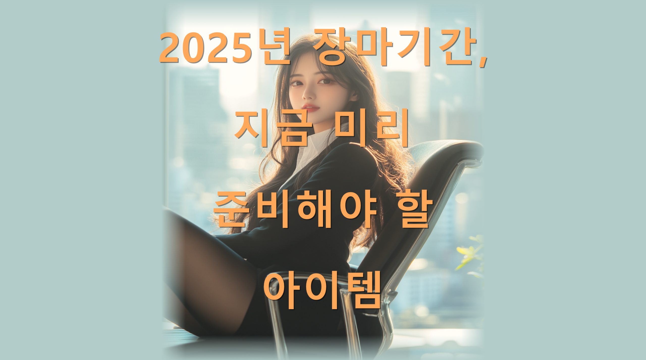 utf-8BMjAyNeuFhOyepeuniOq4sOqwhOyngOq4iOuvuOumrOykgOu5hO2VtOyVvO2VoOyVhOydtO2FnC5wbmc