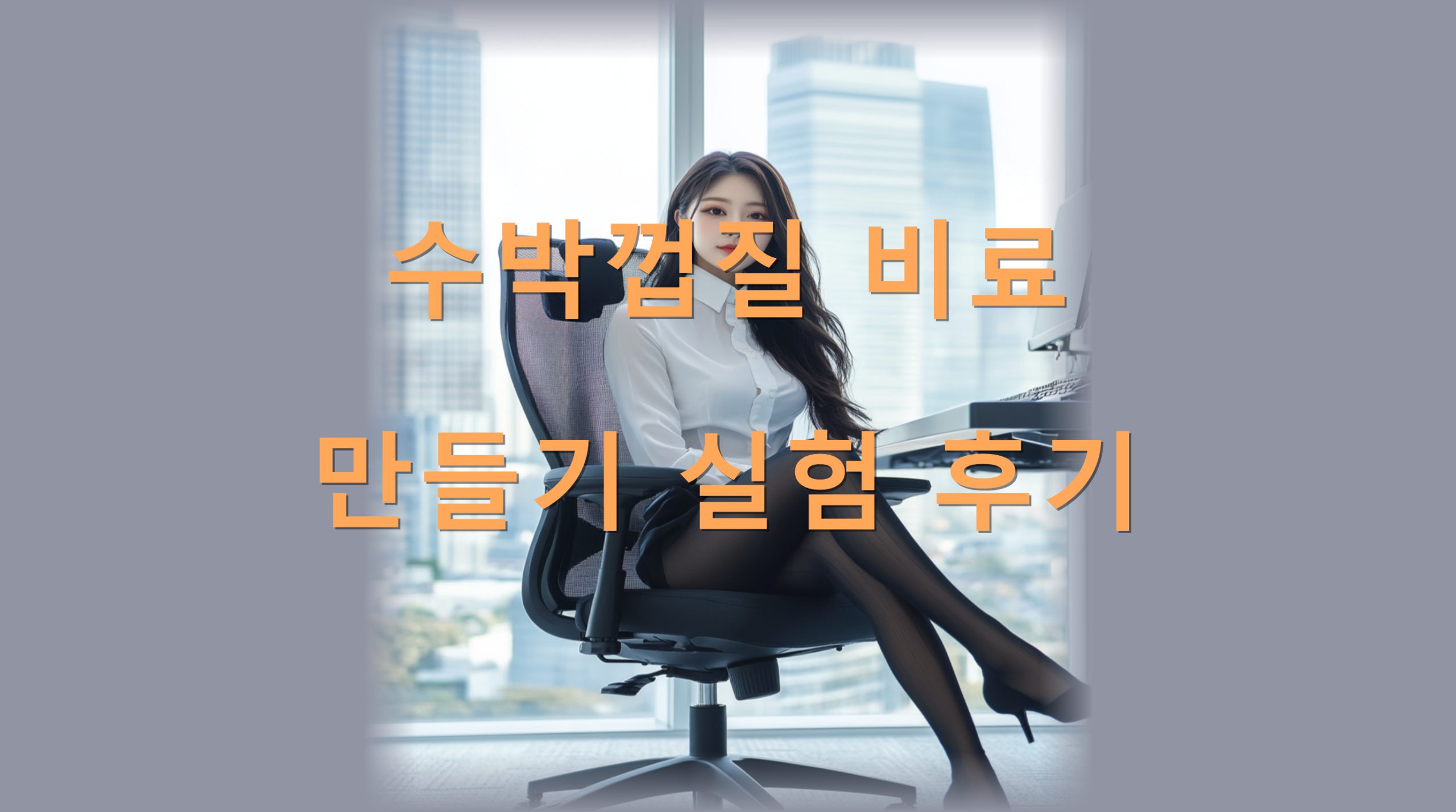 utf-8B7IiY67CV6ruN7KeI67mE66OM66eM65Ok6riw7Iuk7ZeY7ZuE6riwLnBuZw