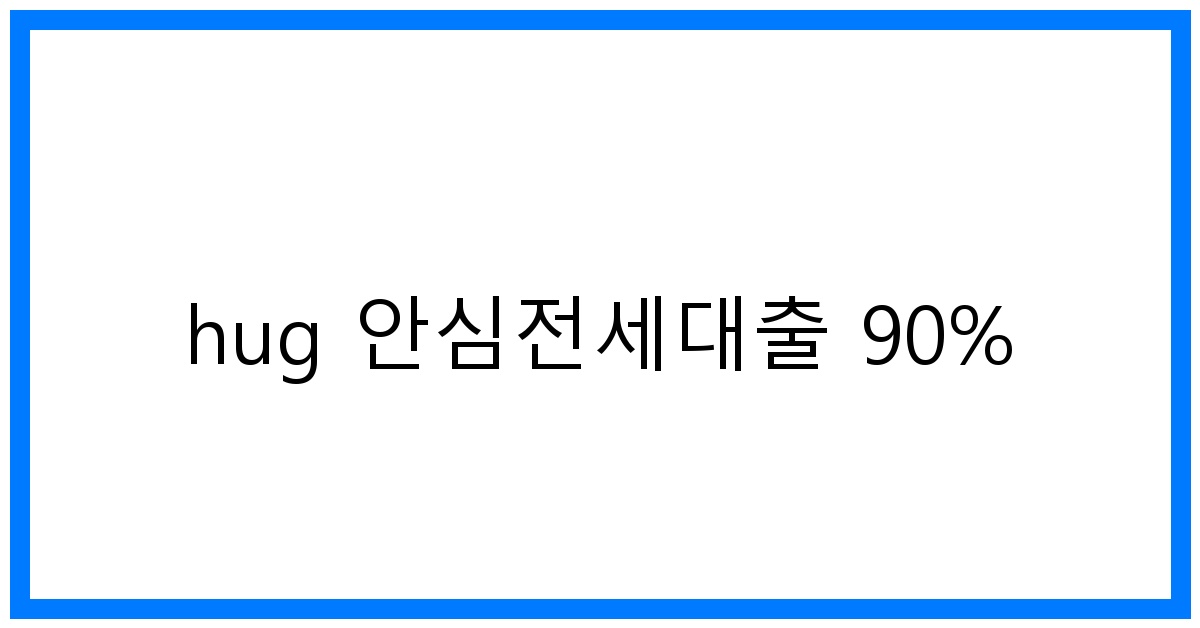 thumbnail_hug 안심전세대출 90%