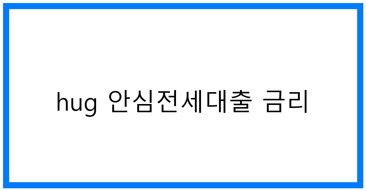 thumbnail_hug 안심전세대출 금리