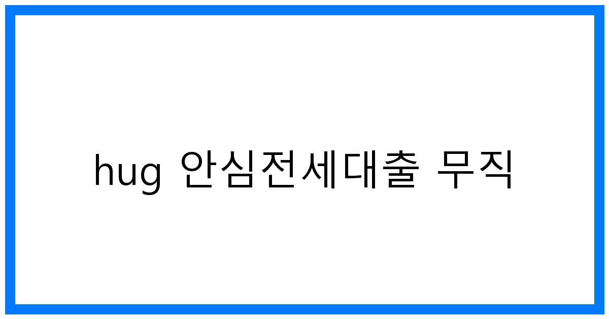 thumbnail_hug 안심전세대출 무직