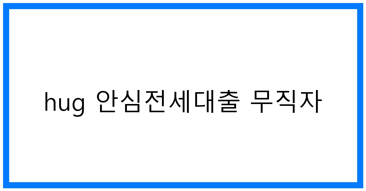 thumbnail_hug 안심전세대출 무직자