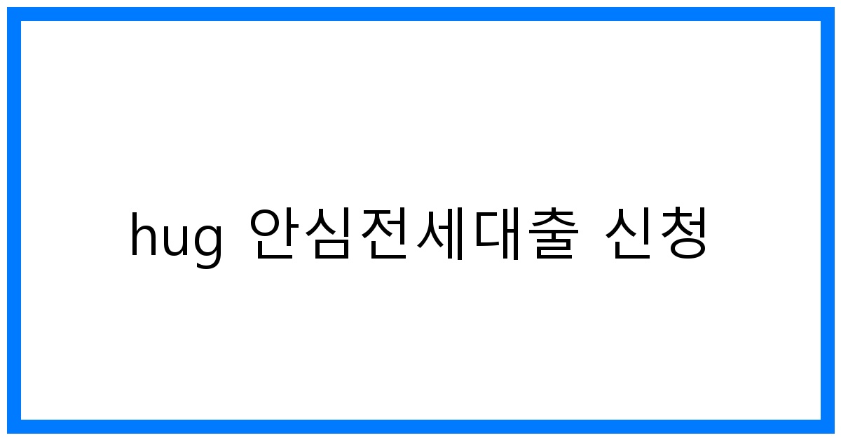 thumbnail_hug 안심전세대출 신청