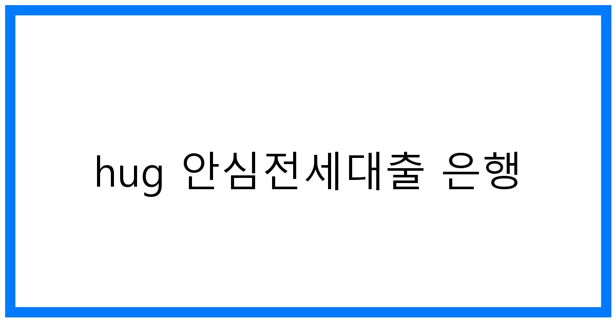 thumbnail_hug 안심전세대출 은행