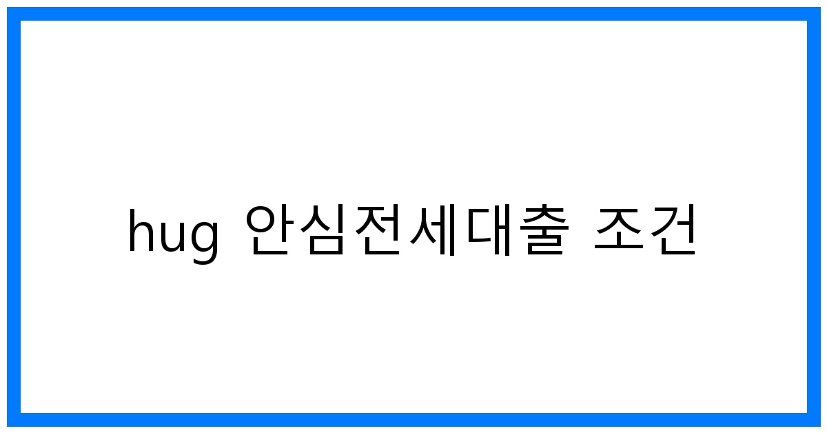 thumbnail_hug 안심전세대출 조건