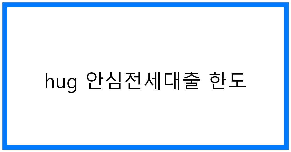 thumbnail_hug 안심전세대출 한도