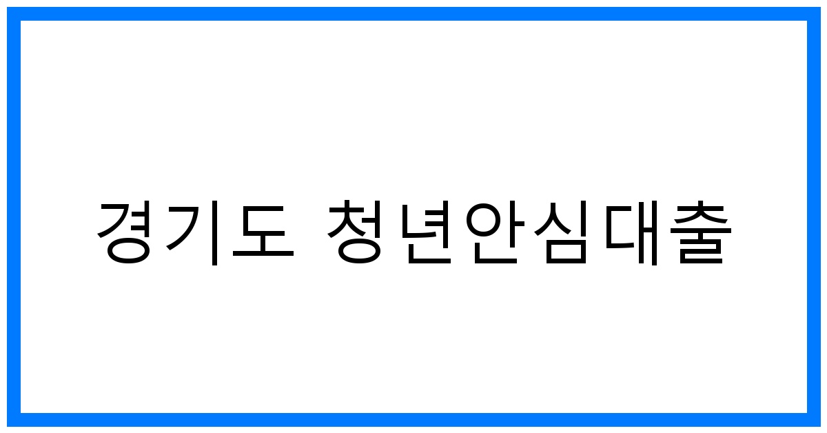 thumbnail_경기도 청년안심대출