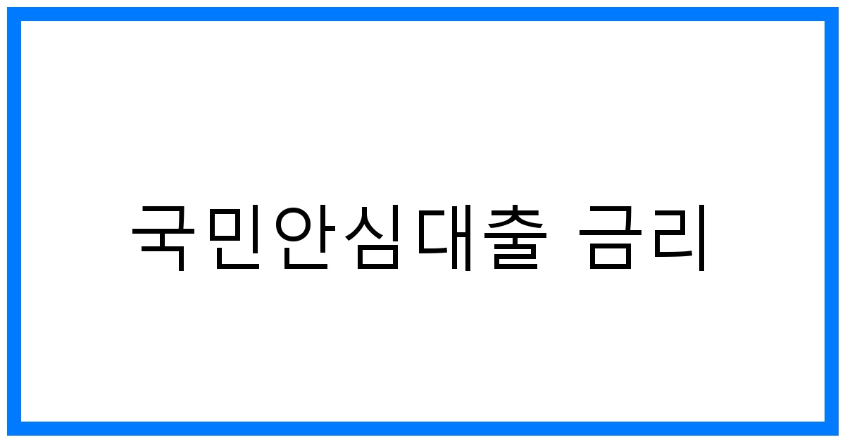 thumbnail_국민안심대출 금리