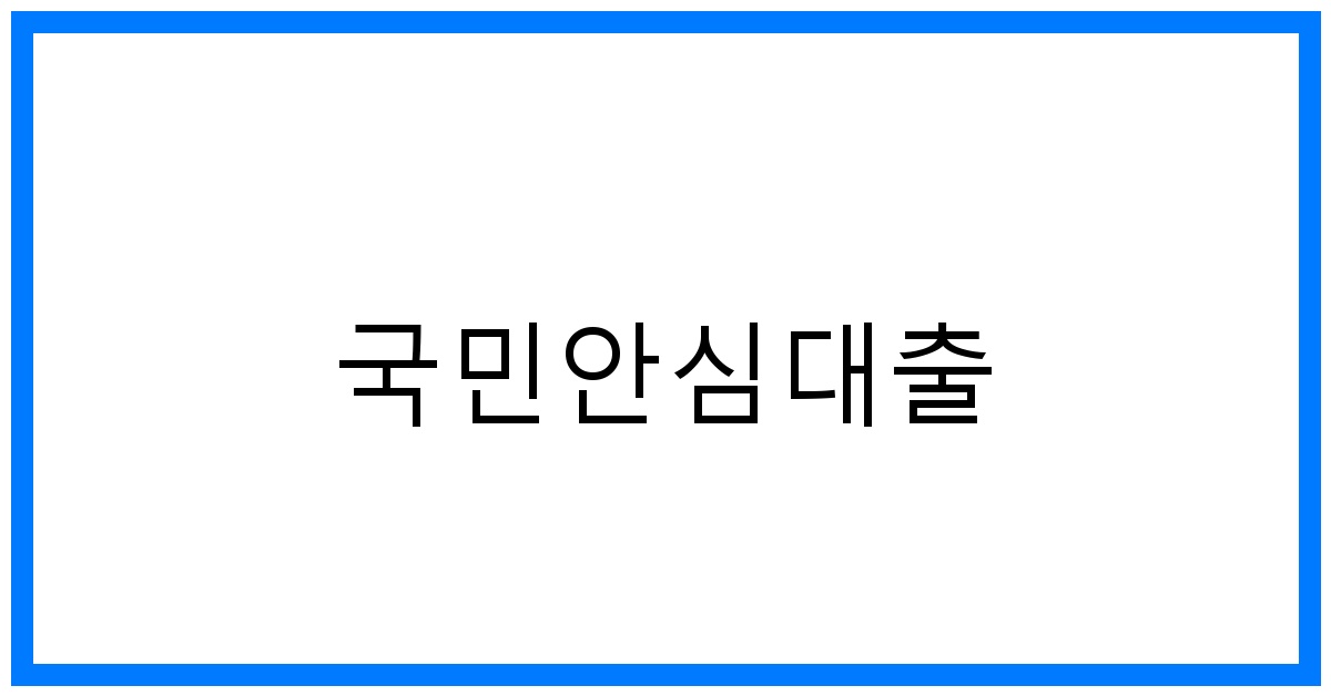 thumbnail_국민안심대출