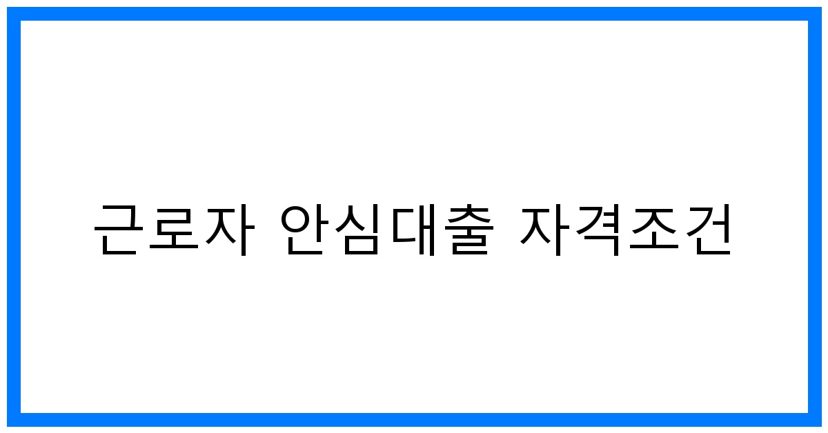 thumbnail_근로자 안심대출 자격조건