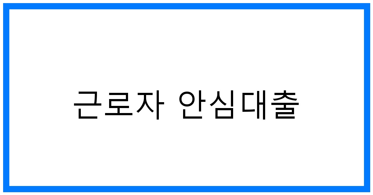 thumbnail_근로자 안심대출