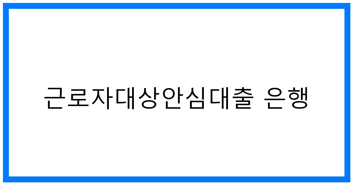 thumbnail_근로자대상안심대출 은행