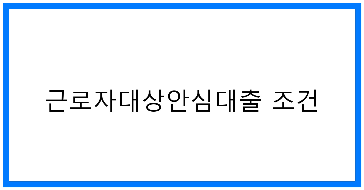 thumbnail_근로자대상안심대출 조건