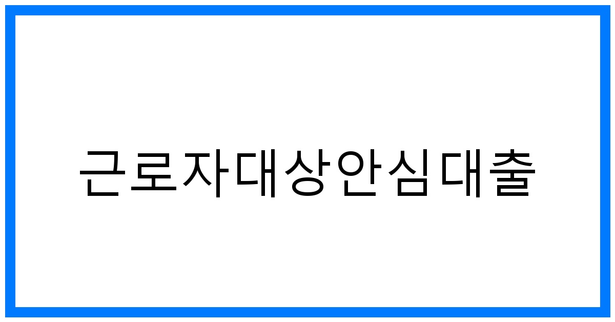 thumbnail_근로자대상안심대출