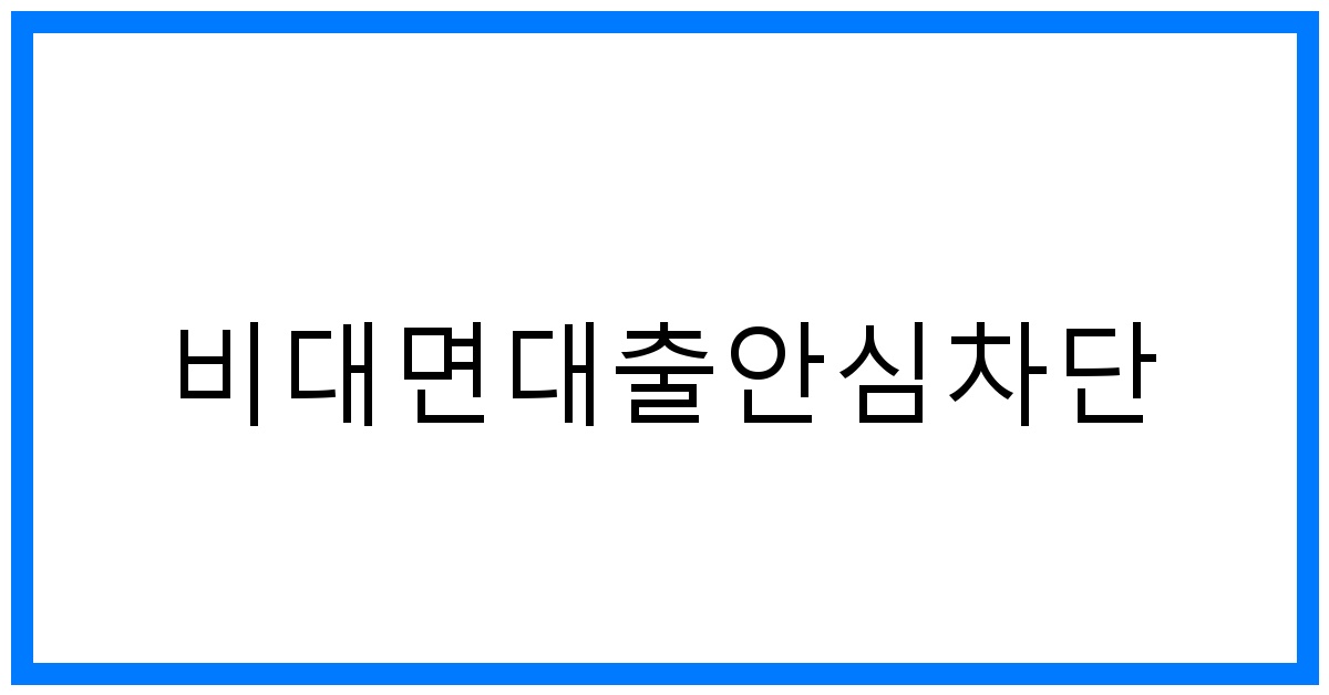 thumbnail_비대면대출안심차단