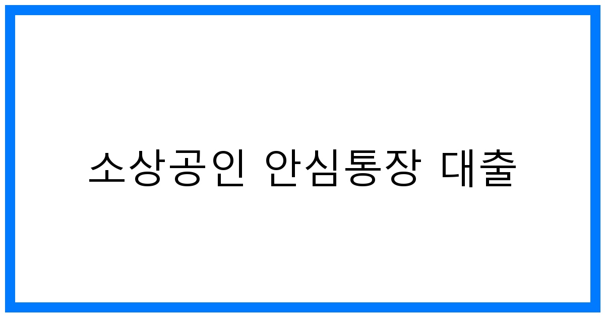 thumbnail_소상공인 안심통장 대출