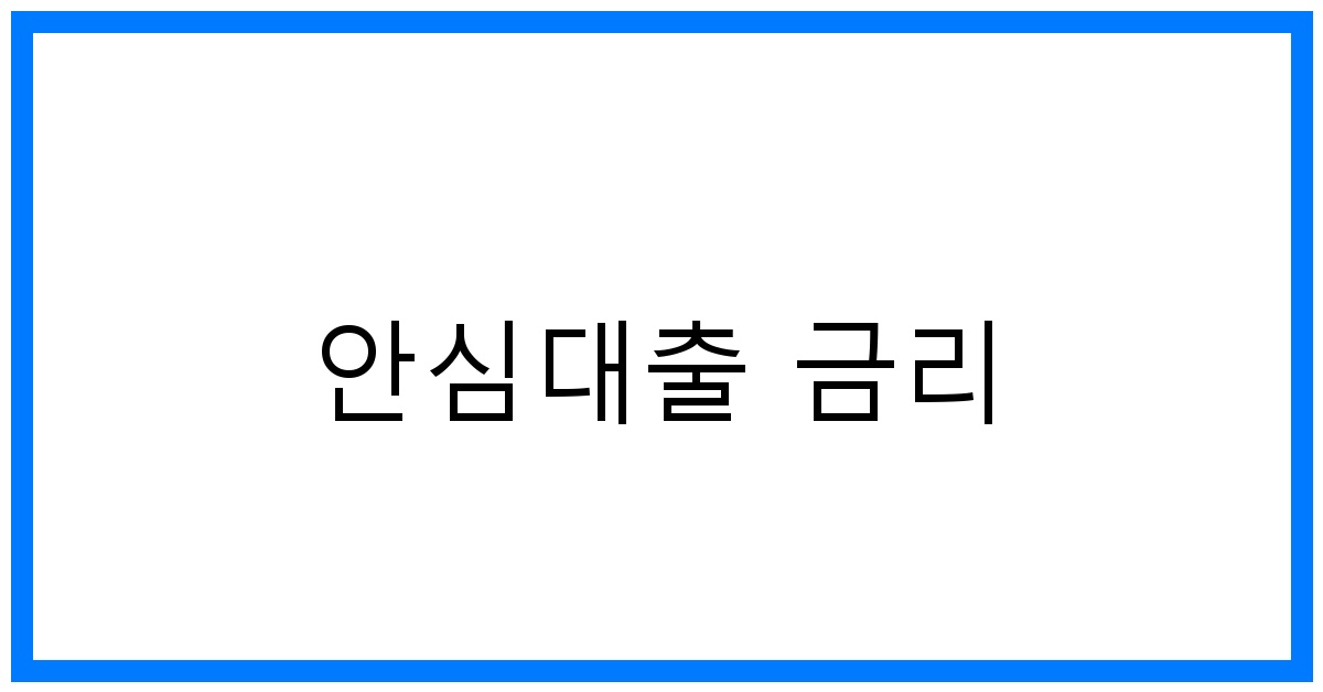 thumbnail_안심대출 금리