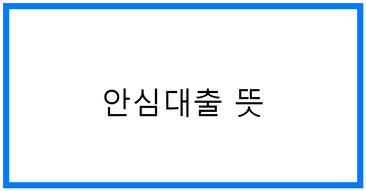 thumbnail_안심대출 뜻