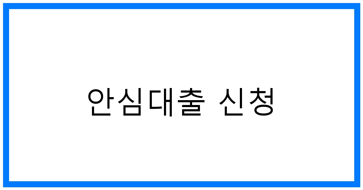 thumbnail_안심대출 신청