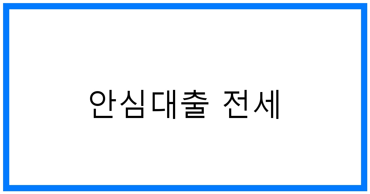 thumbnail_안심대출 전세