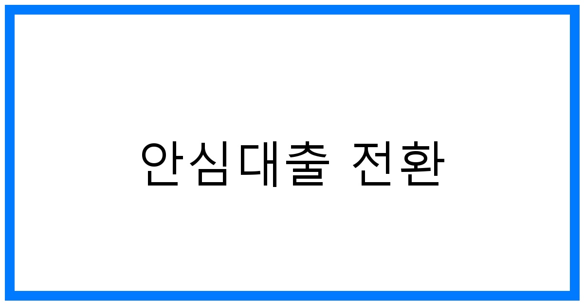 thumbnail_안심대출 전환