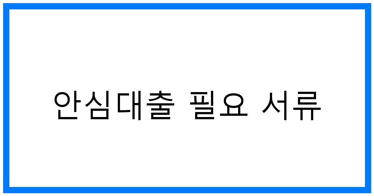 thumbnail_안심대출 필요 서류