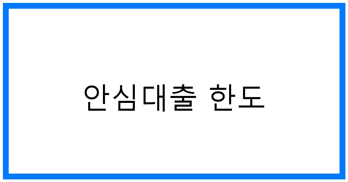 thumbnail_안심대출 한도