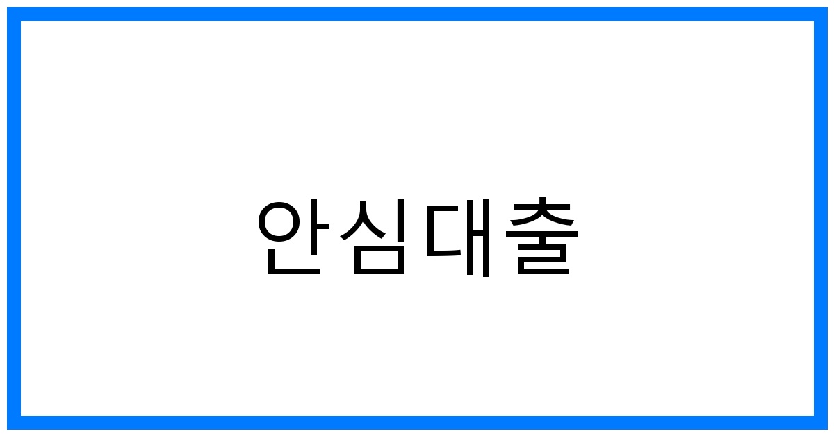 thumbnail_안심대출