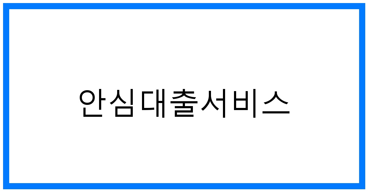 thumbnail_안심대출서비스