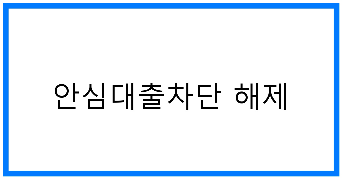 thumbnail_안심대출차단 해제