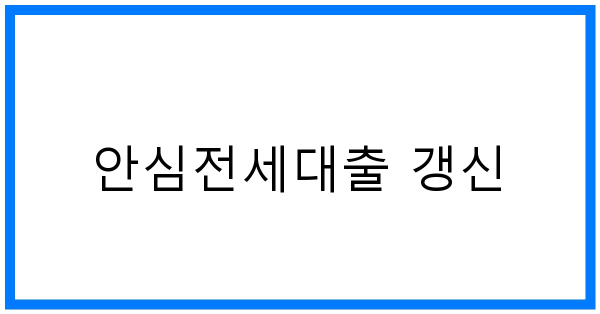 thumbnail_안심전세대출 갱신