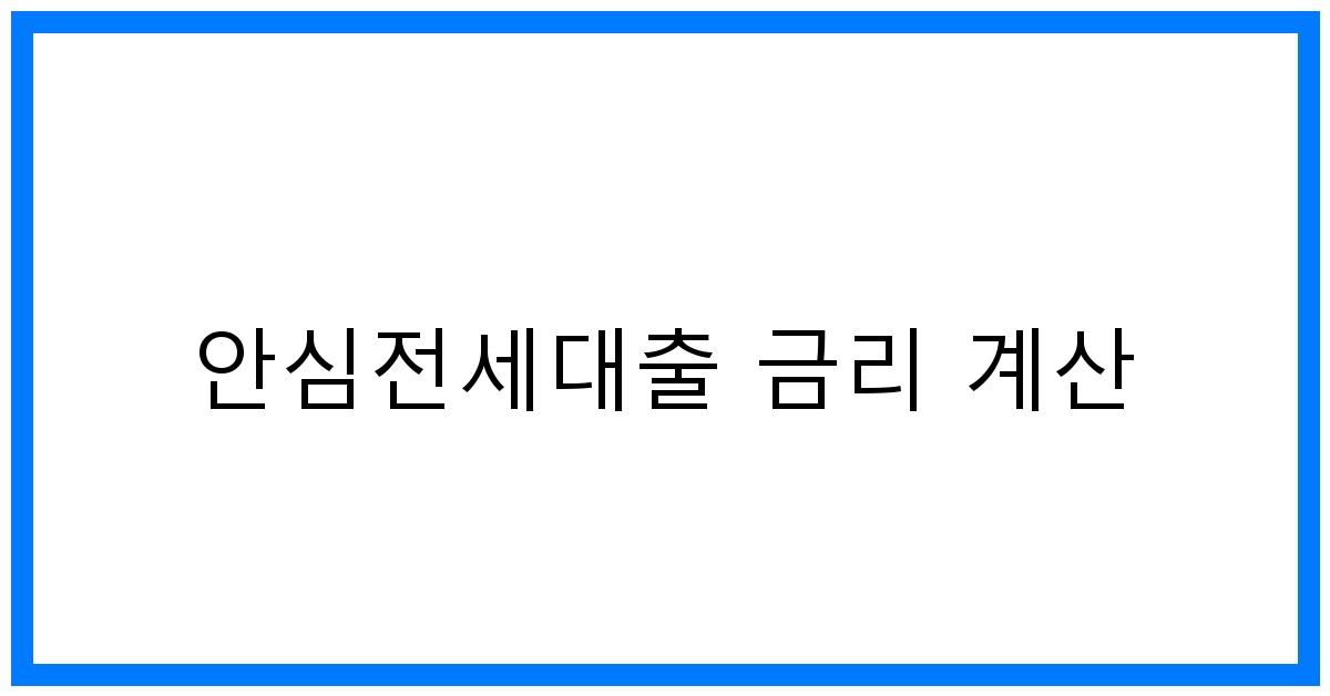 thumbnail_안심전세대출 금리 계산
