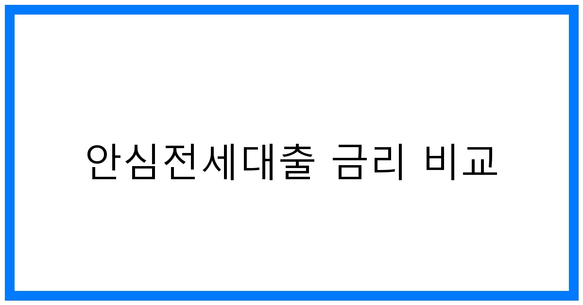 thumbnail_안심전세대출 금리 비교