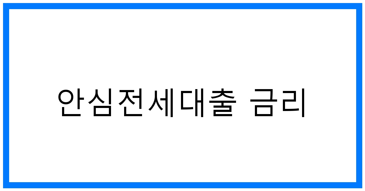 thumbnail_안심전세대출 금리