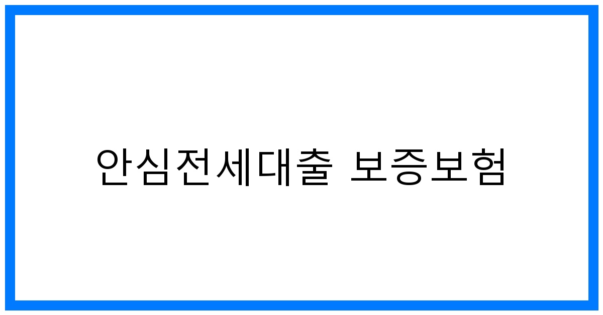 thumbnail_안심전세대출 보증보험
