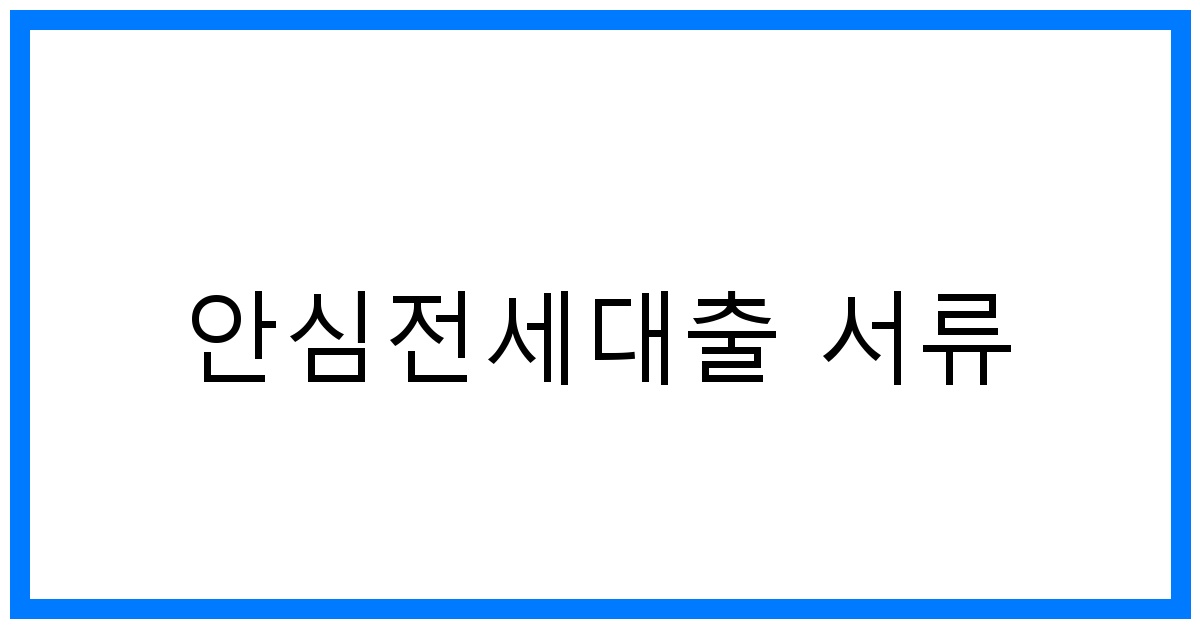 thumbnail_안심전세대출 서류
