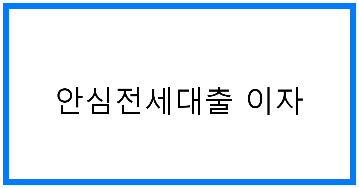 thumbnail_안심전세대출 이자