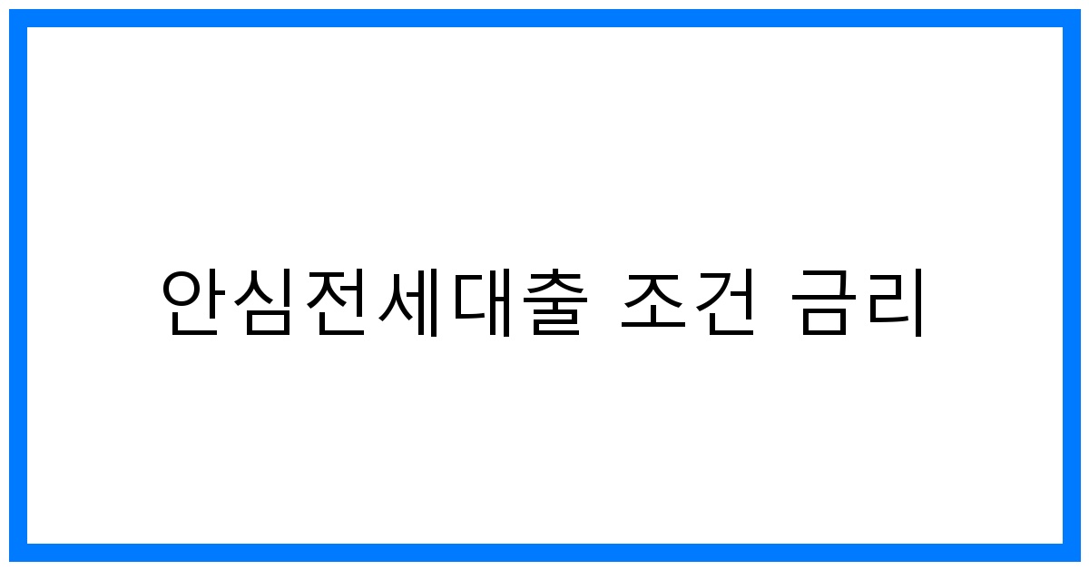 thumbnail_안심전세대출 조건 금리
