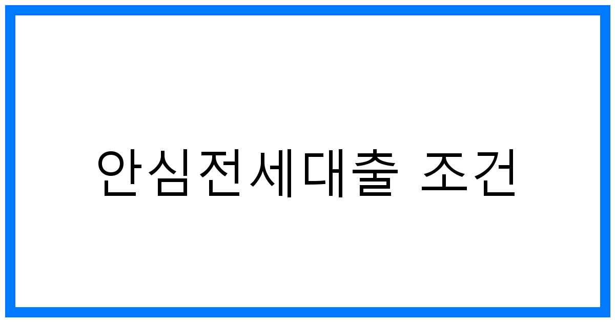 thumbnail_안심전세대출 조건