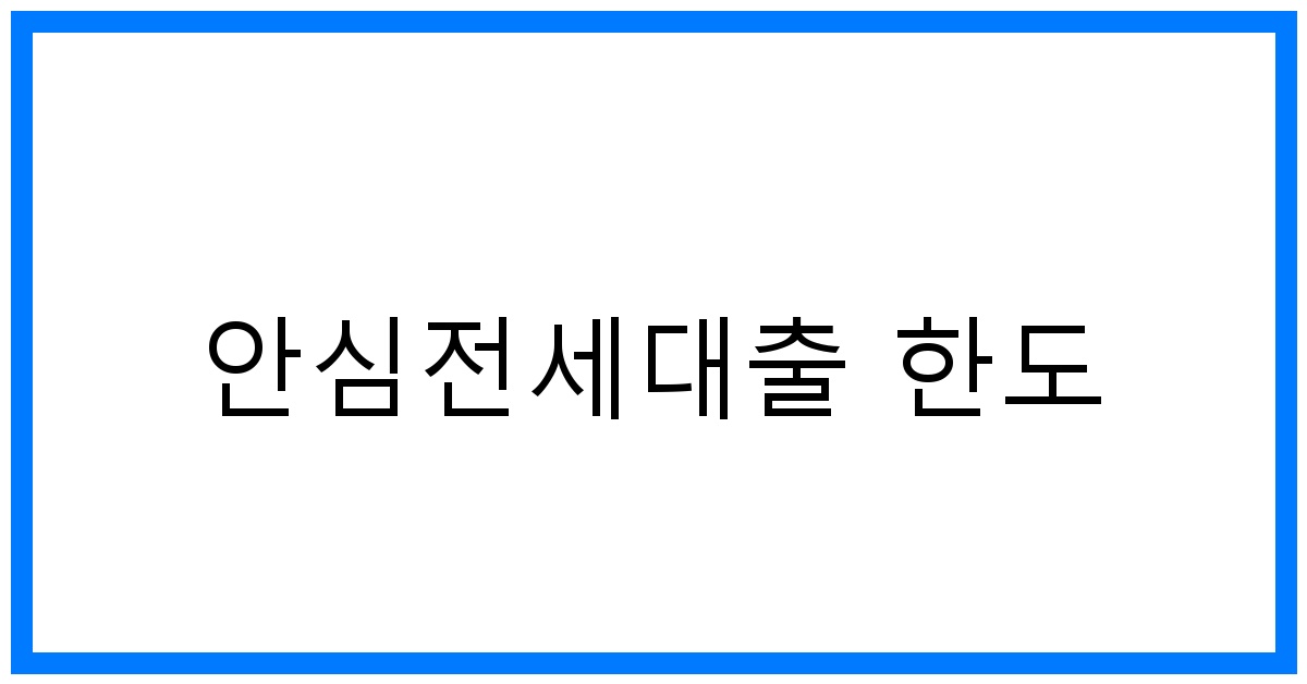 thumbnail_안심전세대출 한도