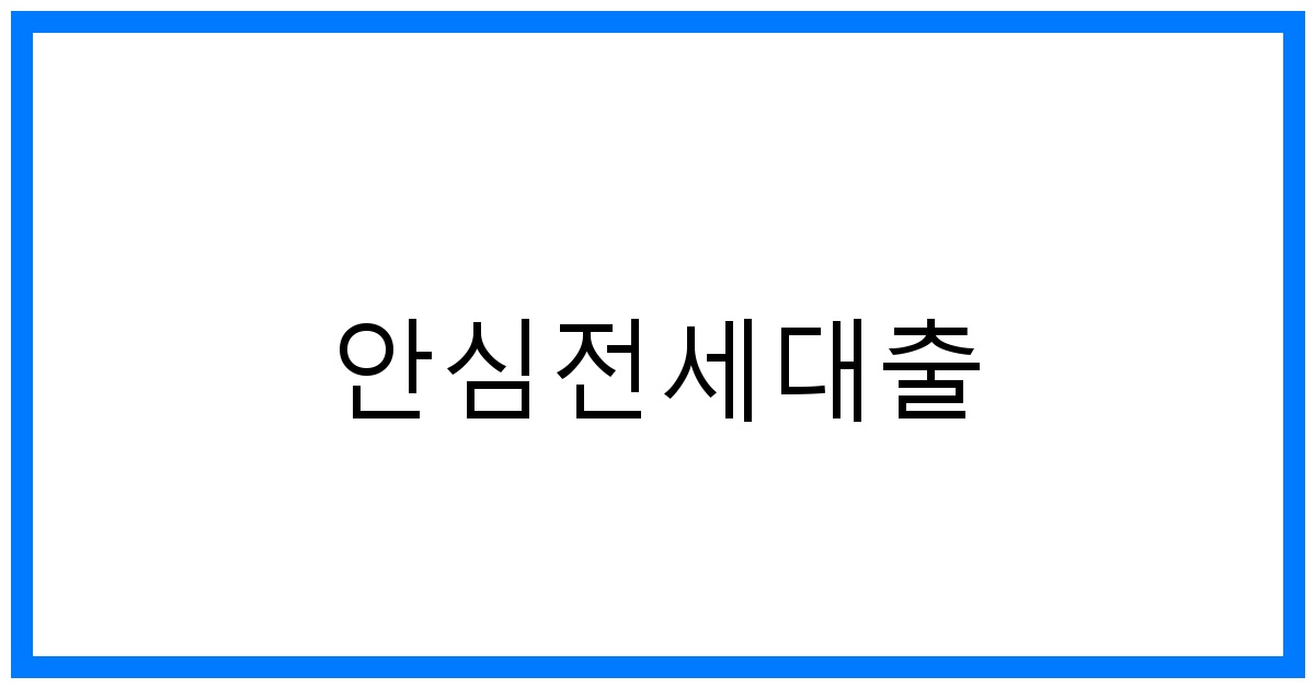 thumbnail_안심전세대출