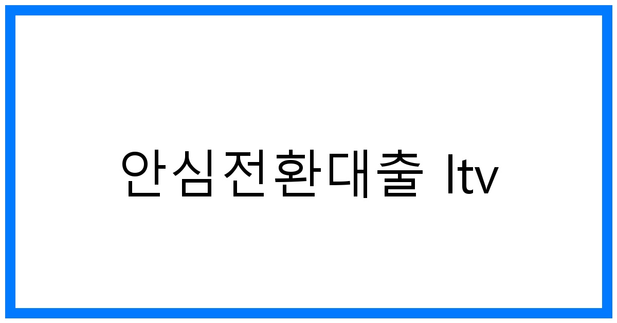 thumbnail_안심전환대출 ltv
