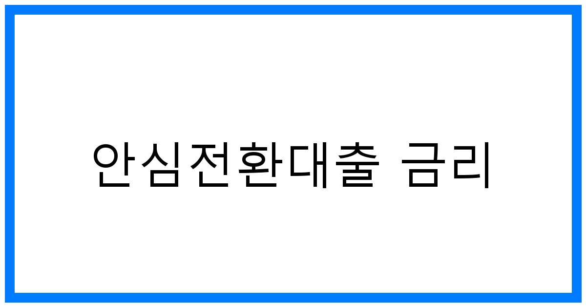 thumbnail_안심전환대출 금리