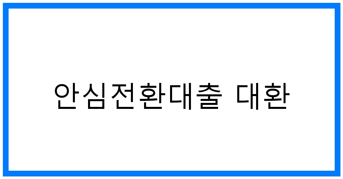 thumbnail_안심전환대출 대환