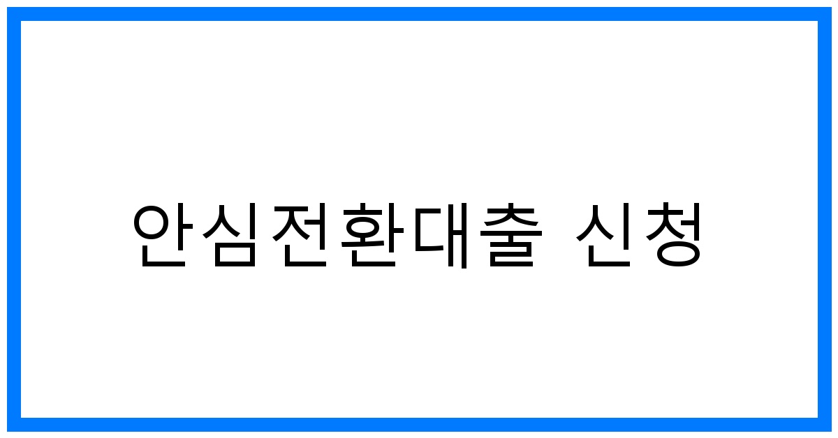 thumbnail_안심전환대출 신청