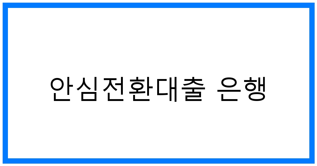 thumbnail_안심전환대출 은행