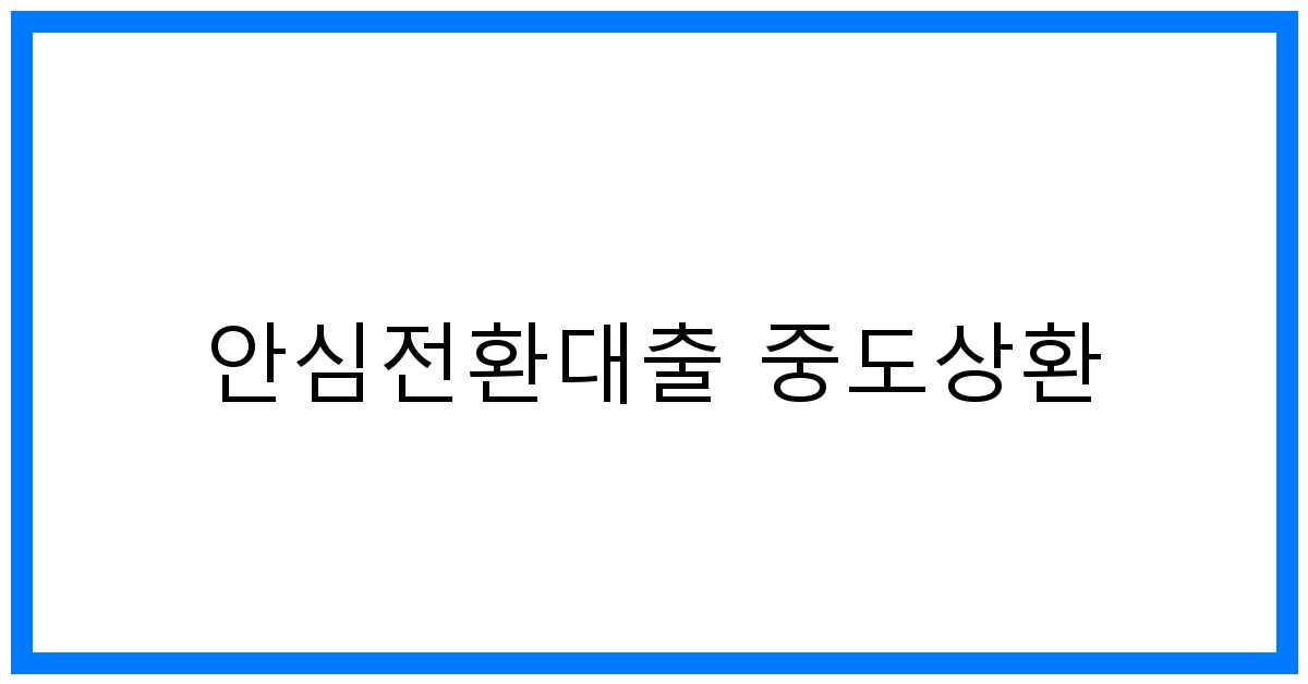 thumbnail_안심전환대출 중도상환