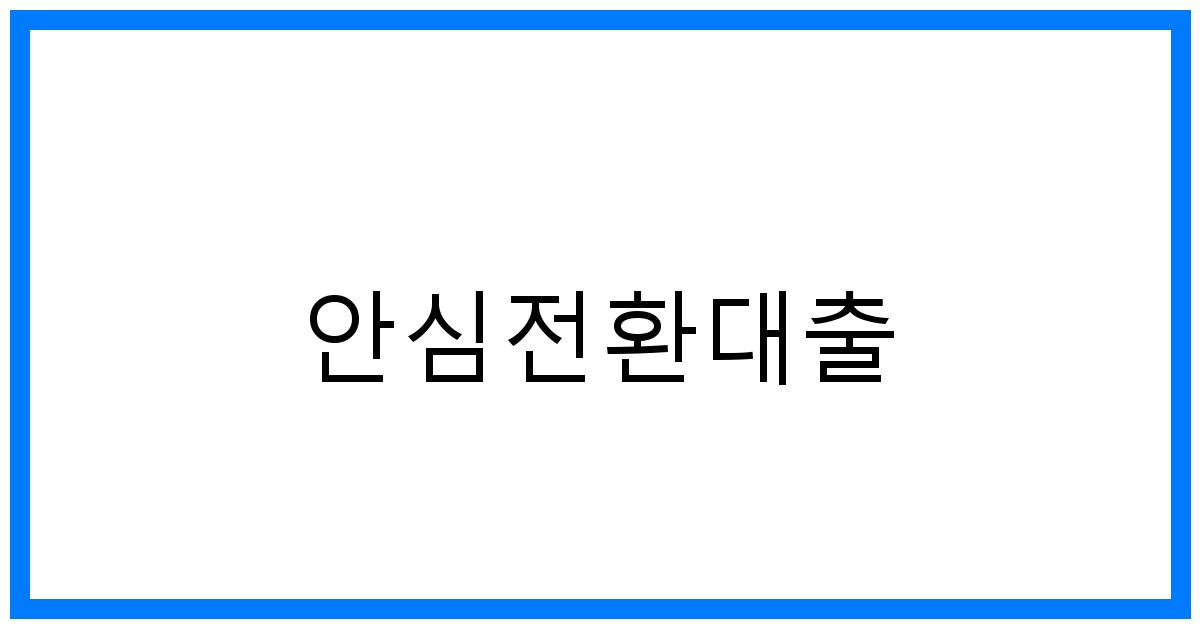 thumbnail_안심전환대출