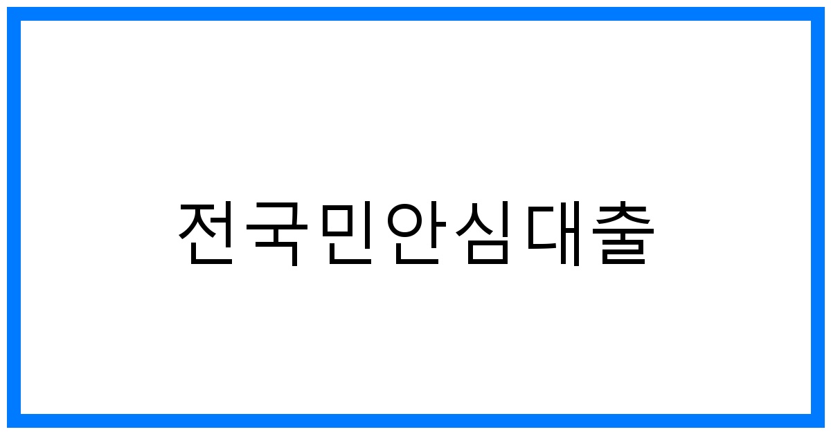 thumbnail_전국민안심대출
