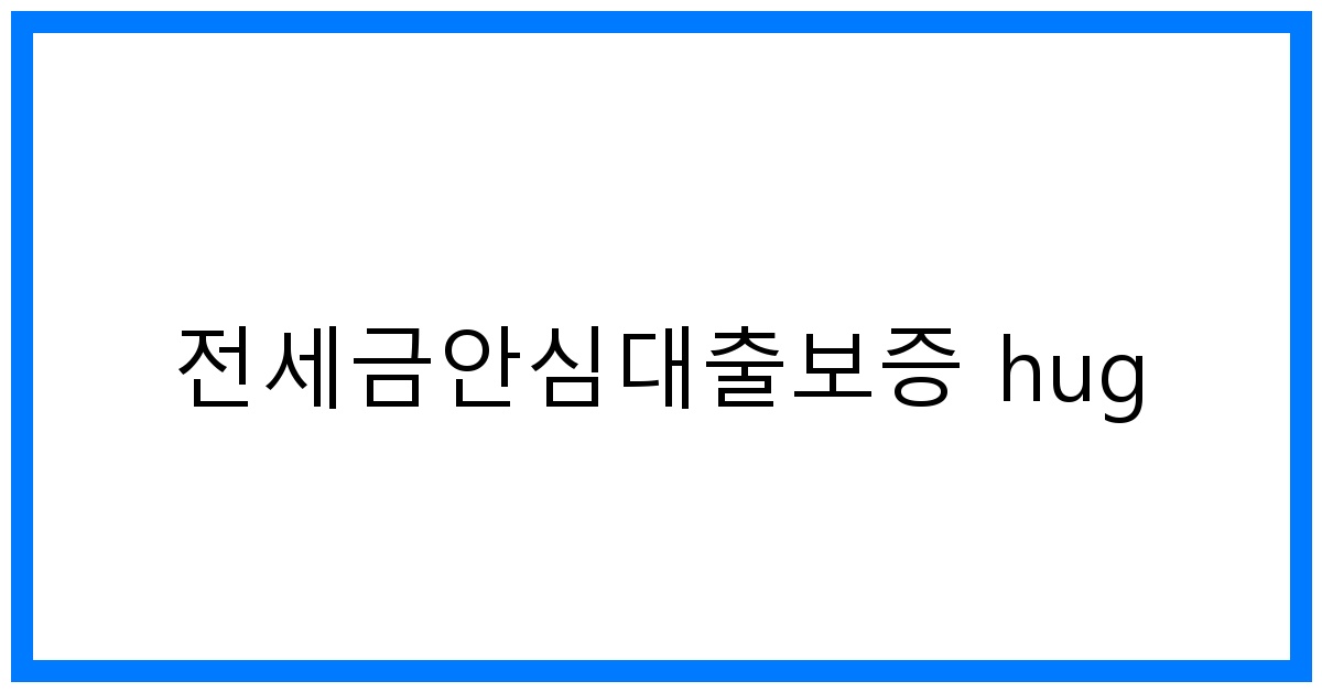 thumbnail_전세금안심대출보증 hug